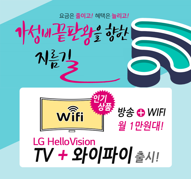 CJ헬로 북인천방송 HD방송 + 와이파이 WIFI 신규출시