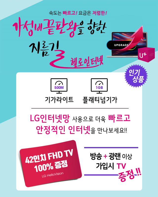 LG헬로 북인천방송 LG인터넷망으로 기가라이트 플래티넘기가 - 기가인터넷 커버리지 확대