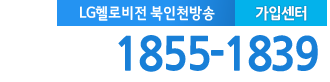 LG헬로 북인천방송 가입센터 전화번호