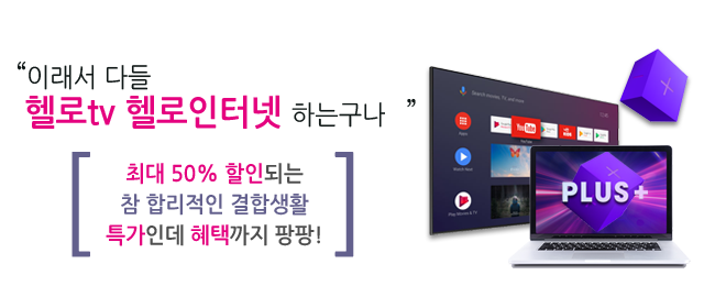 LG헬로 북인천방송 결합상품 메인