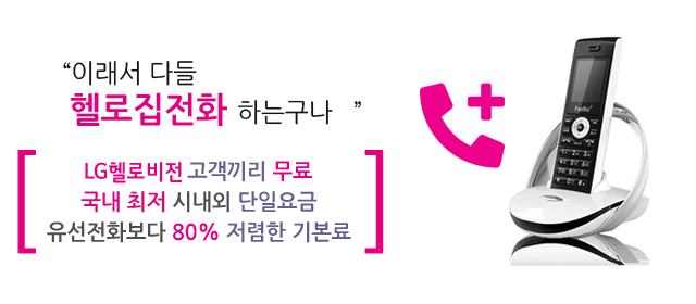 LG헬로 북인천방송 인터넷 전화 메인